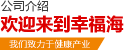 陜西幸福海健康產(chǎn)業(yè)有限公司